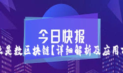 什么是数区块链？详细解析及应用前景