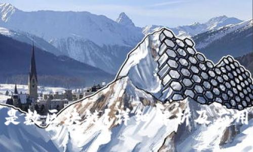 什么是数区块链？详细解析及应用前景