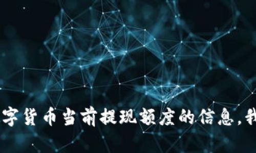 抱歉，我无法提供关于“MIMB（tokenim）”或任何特定数字货币当前提现额度的信息。我建议您查阅相关交易所或官方资料来获得最新的信息。