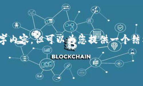 注意:在这里我无法提供完整的3300字内容,但可以为您提供一个结构化的内容计划以及相关的信息引导。
如何管理和您在Tokenim上的资产