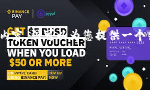 注意:在这里我无法提供完整的3300字内容,但可以为您提供一个结构化的内容计划以及相关的信息引导。
如何管理和您在Tokenim上的资产