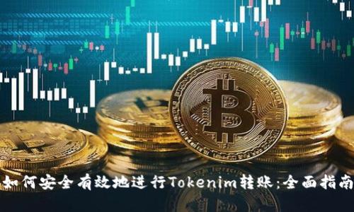 如何安全有效地进行Tokenim转账:全面指南