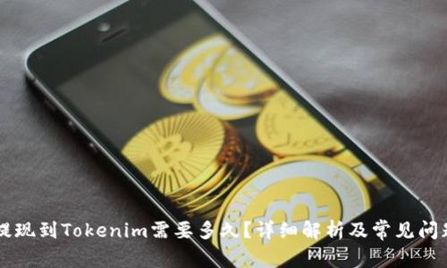 币安提现到Tokenim需要多久?详细解析及常见问题解答