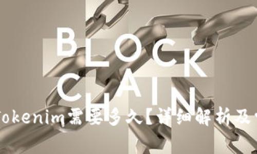 币安提现到Tokenim需要多久?详细解析及常见问题解答