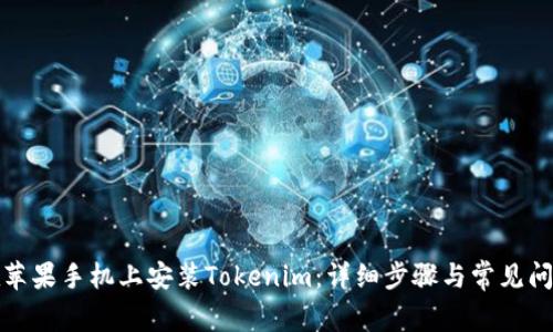 如何在苹果手机上安装Tokenim:详细步骤与常见问题解答