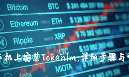 如何在苹果手机上安装Tokenim:详细步骤与常见问题解答