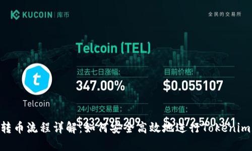 Tokenim转币流程详解:如何安全高效地进行Tokenim币种转移