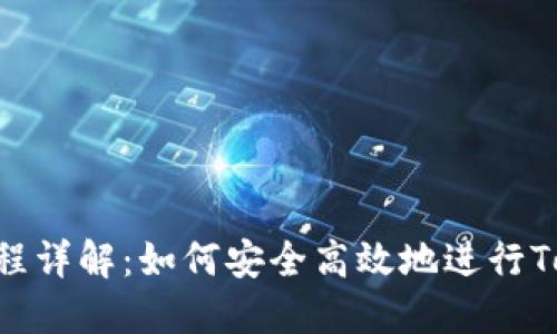 Tokenim转币流程详解:如何安全高效地进行Tokenim币种转移