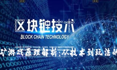 区块链挖矿游戏原理解析：从技术到玩法的全面剖析