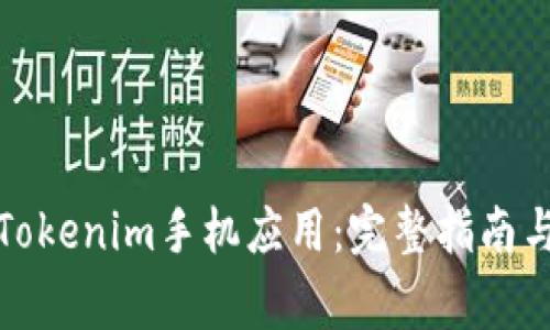 如何下载安装Tokenim手机应用:完整指南与常见问题解答