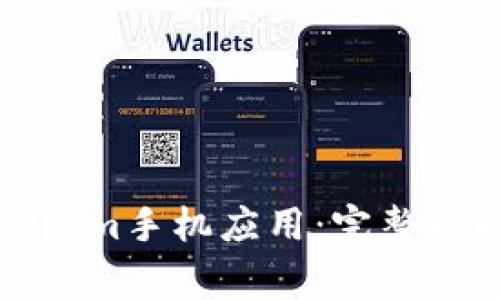 如何下载安装Tokenim手机应用:完整指南与常见问题解答