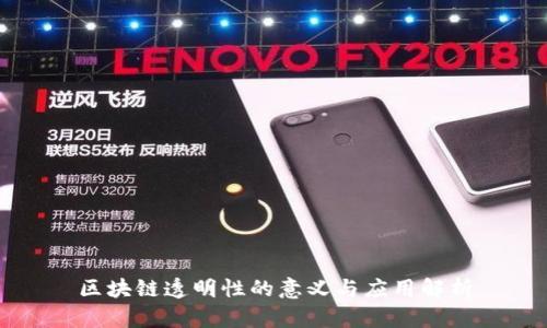 区块链透明性的意义与应用解析