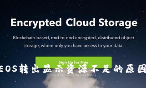 Tokenim中EOS转出显示资源不足的原因及解决方法