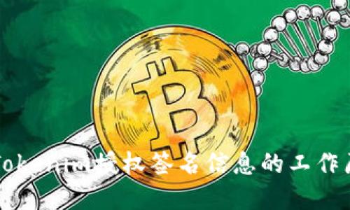 深入了解Tokenim授权签名信息的工作原理与应用