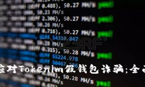 如何应对Tokenim假钱包诈骗:全面指南