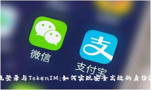 系统登录与TokenIM:如何实现安全高效的身份验证
