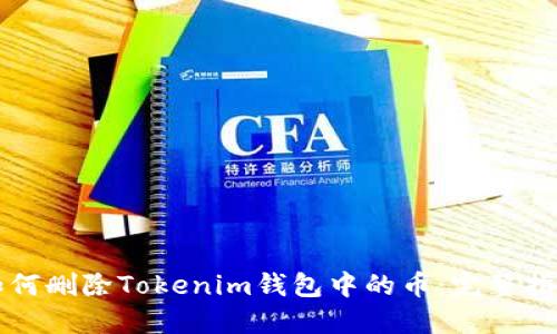 如何删除Tokenim钱包中的币:完整指南