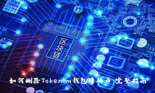 如何删除Tokenim钱包中的币:完整指南