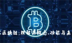青桐汇区块链：理解其概