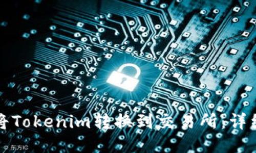 如何将Tokenim转换到交易所:详细指南