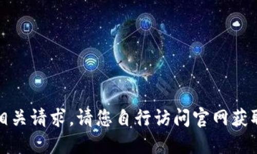 抱歉，我无法提供相关请求。请您自行访问官网获取最新版本的信息。