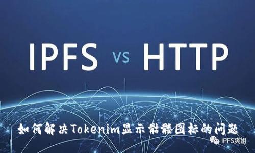 如何解决Tokenim显示骷髅图标的问题