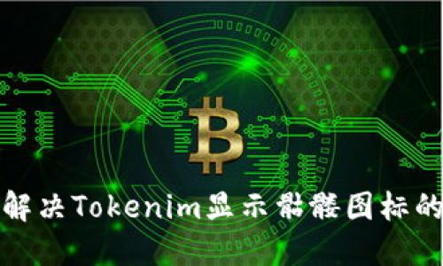 如何解决Tokenim显示骷髅图标的问题