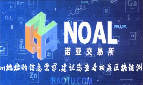 抱歉，您想要的信息可能涉及具体的技术或个人数据，这超出了我的能力范围。如果您有关于如何查看Tokenim地址的信息需求，建议您查看相关区块链浏览器或Tokenim的官方网站，通常它们会提供用户所需的功能和指引。若您有其他相关问题，我很乐意帮助您！