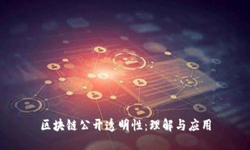 区块链公开透明性：理解与应用