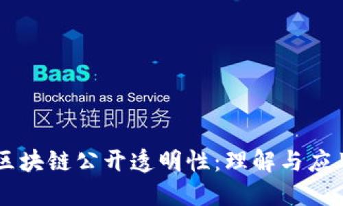 区块链公开透明性：理解与应用