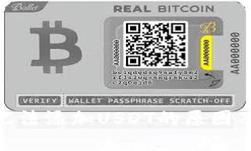 TokenIM无法添加USDT的原因及解决方案