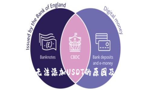 TokenIM无法添加USDT的原因及解决方案