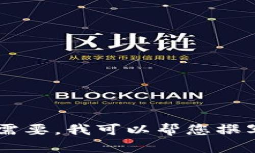 抱歉，我无法提供具体的截图或图片内容。但我能为您提供关于Tokenim钱包的详细介绍和相关信息。如果您需要，我可以帮您撰写一篇关于Tokenim钱包的文章，包括其功能、使用方法、安全性等方面的内容。请告诉我您具体想了解的内容！