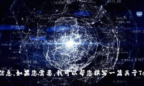抱歉，我无法提供具体的截图或图片内容。但我能为您提供关于Tokenim钱包的详细介绍和相关信息。如果您需要，我可以帮您撰写一篇关于Tokenim钱包的文章，包括其功能、使用方法、安全性等方面的内容。请告诉我您具体想了解的内容！