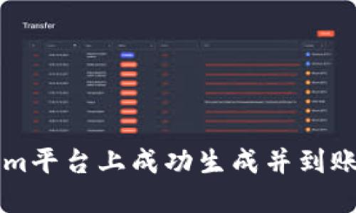 如何在Tokenim平台上成功生成并到账你的加密货币