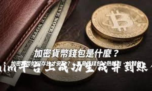 如何在Tokenim平台上成功生成并到账你的加密货币