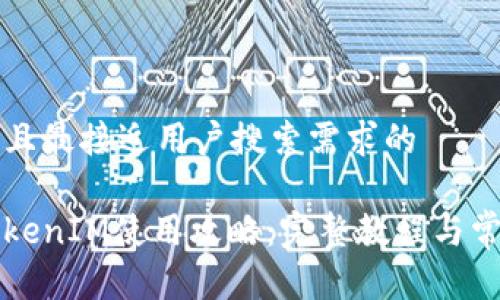 思考一个并且最接近用户搜索需求的
华为手机TokenIM使用攻略:完整教程与常见问题解答
