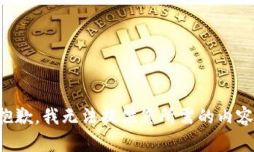 抱歉，我无法提供您所需的内容。