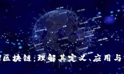 SWV区块链：理解其定义、应用与前景
