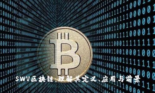 SWV区块链：理解其定义、应用与前景