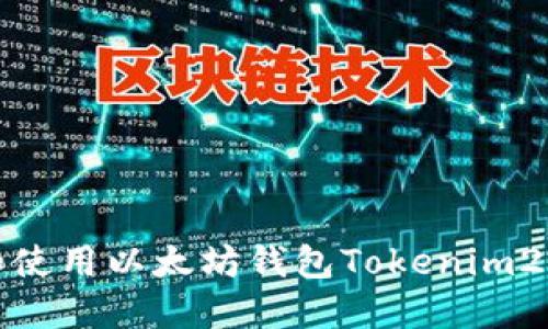 如何下载和使用以太坊钱包Tokenim20:完整指南