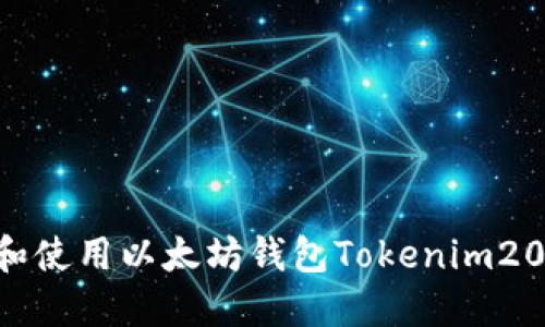 如何下载和使用以太坊钱包Tokenim20:完整指南