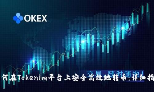 如何在Tokenim平台上安全高效地转币:详细指南