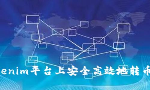 如何在Tokenim平台上安全高效地转币:详细指南