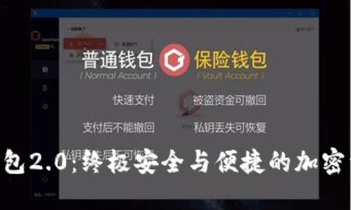 Tokenim官网版钱包2.0:终极安全与便捷的加密资产管理解决方案