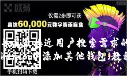 思考一个并且最接近用户搜索需求的优质
如何在Tokenim中添加其他钱包(教程与指南)