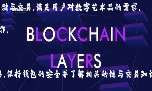   如何将火币HECO链上的代币转移至Tokenim钱包？ /   
 guanjianci 火币, HECO, Tokenim /guanjianci 

随着区块链技术的发展，各种加密货币和代币的使用愈发普及。在这些代币中，HECO（Huobi Eco-Chain）是一个受到广泛欢迎的公链，许多用户在火币交易所进行交易，同时希望将他们的资产安全地转移到个人钱包中。Tokenim钱包是一种支持HECO链的数字钱包，用户能够更好地管理自己的加密资产。本文将深入探讨如何将火币HECO链上的代币转移至Tokenim钱包，确保您的数字资产安全且便捷。

步骤一：注册Tokenim钱包
如果您尚未拥有Tokenim钱包，第一步是注册一个账户。请访问Tokenim官方网站，并按照指引下载钱包应用程序或使用网页版。

注册过程通常包括提供电子邮件地址和设置密码。一旦完成注册，系统会发送确认邮件，您需要点击链接以验证账户。成功验证后，您可以登录您的Tokenim钱包。

在注册过程中，务必将生成的助记词或私钥妥善保存，这是恢复您钱包的重要凭证，切勿泄露给他人。

步骤二：获取您的Tokenim钱包地址
成功登录Tokenim钱包后，您需要找到您的钱包地址，这是转账所需的唯一标识符。通常，您可以在“资产”或“接收”标签下找到您的钱包地址。确保选择HECO链作为转账的链类型，以确保转账正确进行。

拷贝您的HECO链钱包地址。检查地址的准确性，因为如果地址错误，转账的代币将无法找回。

步骤三：在火币交易所提币
接下来，登录您的火币账户并导航到“资产”部分，找到“提币”选项。选择您希望转移的HECO链代币，输入您在Tokenim钱包复制的地址。请确保选择HECO链，然后输入您要转移的代币数量。

火币通常会要求您进行安全验证，包括二次验证和短信验证码，以确保转账的安全性。完成验证后，确认您的提币请求。

步骤四：检查转账状态
提交提币请求后，可以在火币交易所的资产页面查看转账状态。通常情况下，转账可能需要几分钟到十几分钟不等。在此期间，您也可以访问HECO链的区块浏览器，输入您的Tokenim钱包地址以确认交易状态。当交易状态变为“确认”时，Funds已经成功转入您的Tokenim钱包。

步骤五：确认代币到达Tokenim钱包
最后，登录您的Tokenim钱包，检查您转移的代币是否已经到账。如果一切顺利，您将在“资产”部分看到您刚刚转移的HECO链代币。

常见相关问题

1. 为什么选择Tokenim钱包？
Tokenim钱包是一款旨在提供高安全性和便捷性的数字资产钱包。它允许用户安全地存储多种类型的加密货币，并支持多种区块链，包括HECO公链。Tokenim钱包的优点包括：用户友好的界面、强大的安全性构建、多种资产支持、以及高效的交易速度。

此外，Tokenim钱包还提供了强大的隐私保护，并且支持硬件钱包，增加了资产的安全性。通过Tokenim，用户可以轻松管理他们的加密资产，无论是长期持有还是进行短期交易。用户还可以使用Tokenim进行代币的接收和发送，同时支持跨链资产转移，增加了钱包的灵活性。

从用户评价来看，Tokenim钱包受到广泛的欢迎与认可，许多人在使用过程中对其安全性和便捷性表示满意。在进行大额转账时，使用Tokenim钱包能大大降低因人走失代币或信息被盗的风险。

2. 转账过程中有哪些注意事项？
当您在火币交易所进行提币时，有几个注意事项须要牢记。首先，确保您输入的Tokenim钱包地址是正确的。区块链转账是不可逆的，一旦进行转账，代币将无法找回。

其次，了解所转代币的网络费用（Gas费）。在进行提币时，火币会根据您选择的代币及网络状态收取一定的手续费。建议在转账前了解费用情况，以避免因手续费不足导致转账失败。

还有，在填入转账数量时请重视可用余额的确认。如果您的余额低于转账数量或考虑到网络费用，转账可能会提示失败。

最后，进行大额转账时可以考虑从小额开始，以确保转账流程的顺利性。在小额转账成功后，再进行大额转账会更为安全。

3. HECO链与以太坊有什么不同？
HECO链（Huobi Eco-Chain）是火币交易所为支持其生态系统而创建的公链，具备高性能、低费用和强大的互操作性特点。与以太坊链相比，HECO链是一个开发更为简便、快速的公链，适合DeFi项目的快速构建。

以太坊自2015年上线以来，作为最早的支持智能合约的平台之一，积累了大量的用户和应用。但是，随着用户量的提升，以太坊网络拥堵和交易费用上涨的问题日益严重，使得用户在进行交易时面临较高的Gas费用。

HECO链的推出正是为了解决这些问题，其转账速度较快且费用低，满足用户对高效交易的需求。同时，由于HECO兼容以太坊的EVM（以太坊虚拟机），开发者能够在HECO链上轻松迁移以太坊项目，降低了项目开发的复杂度和成本。

因此，HECO链对于希望降低交易费用和提高交易速度的用户而言，是一个优秀的选择。

4. 如何保护我的Tokenim钱包安全？
保护您的Tokenim钱包安全是至关重要的，以下是一些实用的安全措施：首先，务必妥善保管助记词和私钥，避免与任何人分享。这些信息就像是您的银行账号和密码，一旦被他人获取，您的代币将面临被盗风险。

其次，使用强密码并定期更改。确保密码包括字母、数字和特殊字符的组合，以增强安全性。此外，开启双重身份验证（2FA），为您的账户增加一层安全保护。

定期监控您的钱包交易记录，以便及时发现可疑活动。任何不熟悉的交易都应该立即调查。同时，不要在公共Wi-Fi网络下访问您的钱包；使用VPN能够增强您的网络安全。

最后，考虑使用硬件钱包进行加密货币的存储。硬件钱包提供了更高的安全性，因为它们将您的私钥保存在离线状态，减少了被黑客攻击的风险。

5. Tokenim钱包的功能有哪些？
Tokenim钱包提供了多种功能以满足用户的需求。首先，它支持多种加密资产，包括多条链的数字货币，用户可以将自己持有的所有代币集中管理。

其次，Tokenim钱包支持快速的交易和互换功能，用户可以在钱包内直接进行代币交易，而不需要登入交易所，节省时间和精力。此外，Tokenim钱包还支持NFT（非同质化代币）的存储与交易，满足用户对数字艺术品的需求。

Tokenim的安全性也非常值得信赖。它提供了多重安全协议和保护措施，确保用户的资产安全。同时，Tokenim也注重用户体验，设计了清晰的用户界面，简单易懂，适合各类用户操作。

最后，Tokenim钱包还提供社区互动和教育资源，用户可以在这里获取最新的行业新闻和投资策略，帮助用户更好地进行资产管理。 

综上所述，将火币HECO链上的代币转移至Tokenim钱包的过程其实并不复杂。在注册Tokenim钱包、获取钱包地址之后，只需在火币交易所完成提币操作，即可轻松完成代币的转移。保持钱包的安全并了解相关的链与交易知识，将有助于您更好地管理自己的加密资产。
