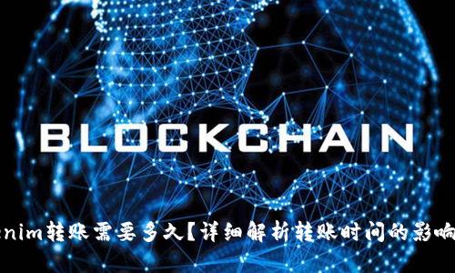 Tokenim转账需要多久?详细解析转账时间的影响因素