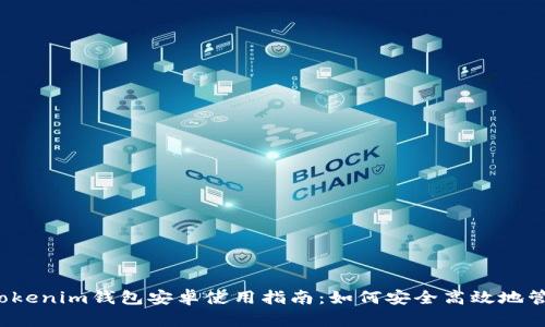 2023年最优质Tokenim钱包安卓使用指南:如何安全高效地管理您的数字资产