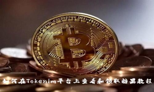 如何在Tokenim平台上查看和领取糖果教程